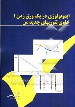 ایمونولوژی در یک ورق زدن، حاوی تئوریهای جدید من