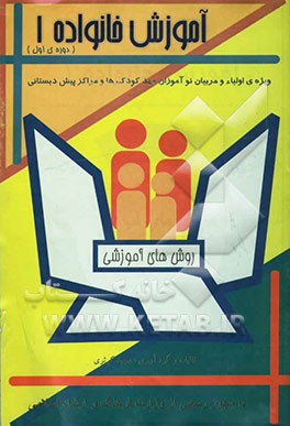 آموزش خانواده (ویژه‌ی اولیاء و مربیان نوآموزان مهدکودک‌ها و مراکز پیش‌دبستانی): دوره‌ی اول: روش‌های آموزشی