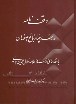 وقف‌نامه مدرسه چهارباغ اصفهان