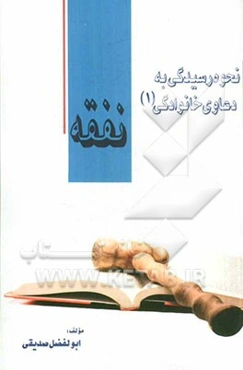 نحوه عملی رسیدگی به دعاوی خانوادگی (1): نفقه