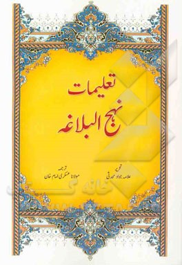 تعلیمات نهج‌البلاغه