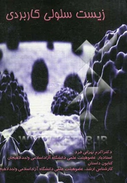 زیست سلولی کاربردی