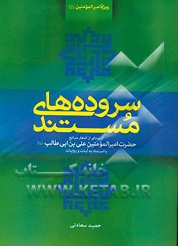 سروده‌های مستند: گزیده‌ای از اشعار مدائح حضرت امیرالمومنین علی‌بن‌ابی‌طالب (ع) با استناد به آیات و روایات