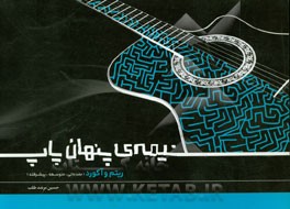 نیمه‌ی پنهان چاپ: ریتم و آکورد (مقدماتی، متوسطه، پیشرفته)