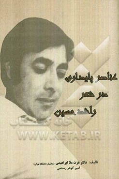 عناصر پایداری در شعر راشد حسین