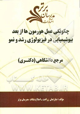 چگونگی عمل هورمون‌ها از بعد بیوشیمیایی در فیزیولوژی رشد و نمو "مرجع دانشگاهی (دکتری)