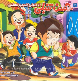 حسن تنبلی از تنبلی ضرب‌المثلی