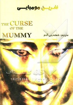 نفرین مومیایی