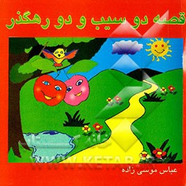 قصه دو سیب و دو رهگذر