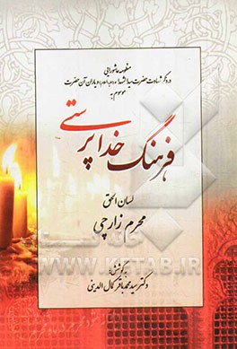 فرهنگ خداپرستی: منظومه عاشورایی در ذکر شهادت حضرت سیدالشهداء (ع) و یاران آن حضرت موسوم به لسان الحق