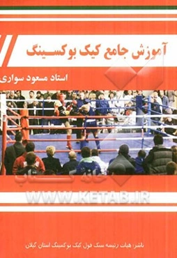 آموزش جامع کیک بوکسینگ