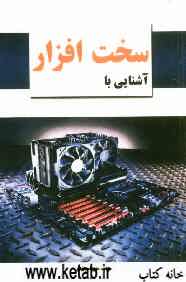 آشنایی با سخت‌‌افزار