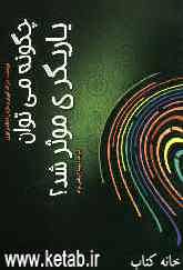چگونه می‌توان یاریگری موثر شد؟