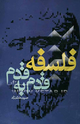 فلسفه قدم به قدم: کتاب اول قدم اول