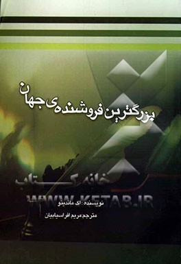 بزرگ‌ترین فروشنده‌ی‌ جهان