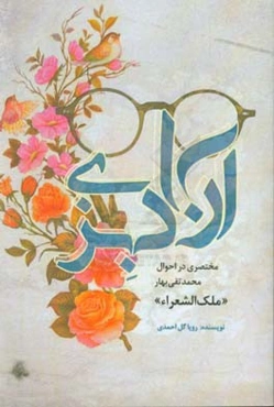 آزاد بزی: مختصری در احوال محمدتقی بهار "ملک‌الشعراء"