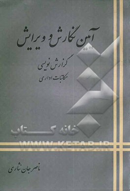 آئین نگارش و ویرایش