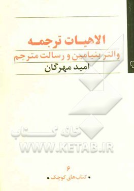 الاهیات ترجمه: والتر بنیامین و رسالت مترجم