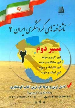 ناشناخته‌های گردشگری (2)