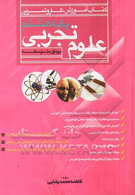 کتاب آموزش، کار و تمرین علوم تجربی پایه هشتم دوره اول متوسطه: آموزش نکته به نکته مطالب کتاب درسی همراه با تصاویر آموزشی ...