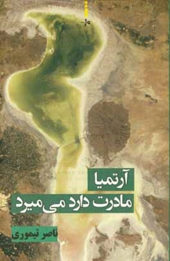 آرتمیا مادرت دارد می‌میرد