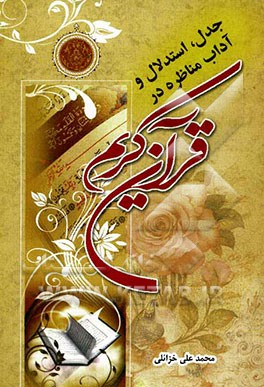 جدل، استدلال و آداب مناظره در قرآن کریم