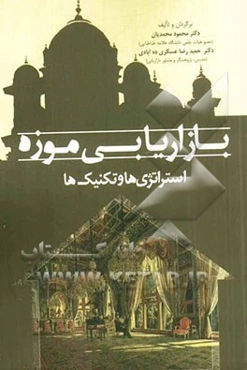 بازاریابی موزه استراتژی‌ها و تکنیک‌ها