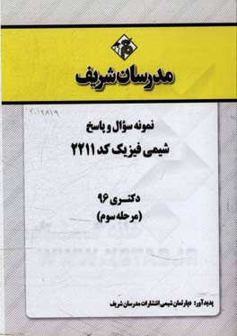 نمونه سوال و پاسخ رشته شیمی فیزیک کد (2211) دکتری 96 (مرحله سوم)