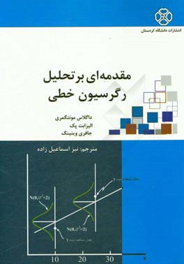 مقدمه‌ای بر تحلیل رگرسیون خطی
