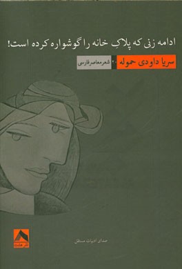 ادامه زنی که پلاک خانه را گوشواره کرده است!