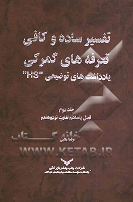 تفسیر ساده و کافی تعرفه‌های گمرکی: یادداشت‌های توضیحی "HS