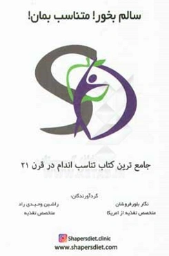 سالم بخور! متناسب بمان!: جدیدترین و سریع‌ترین رژیم‌های لاغری روز دنیا، تغذیه سالم و زندگی سالم، راز جوانی