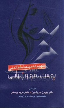 مجموعه مباحث خواندنی پوست، مو و زیبایی