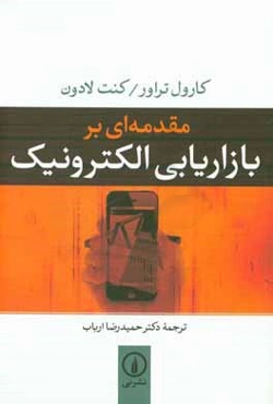 مقدمه‌ای بر بازاریابی الکترونیک