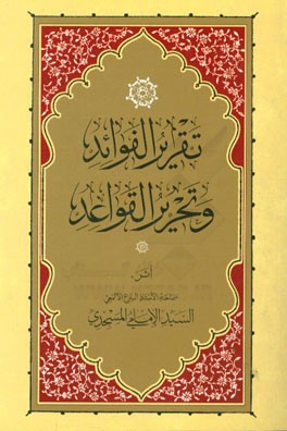 تقریر الفواید و تحریر القواعد