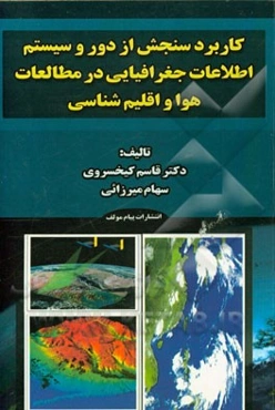 کاربرد سنجش از دور و سیستم اطلاعات جغرافیایی در مطالعات هوا و اقلیم‌شناسی