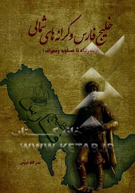 خلیج فارس و کرانه‌های شمالی (از بندرلنگه تا عسلویه و سیراف)