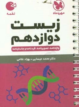 زیست دوازدهم