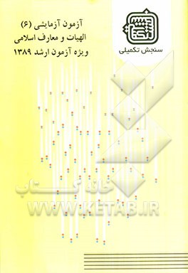 آزمون آزمایشی 6 الهیات و معارف اسلامی ویژه آزمون ارشد 1389
