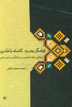 قیامگر بصره، کشته باخمری: زندگی و قیام ابراهیم‌بن عبدالله‌بن حسن مثنی