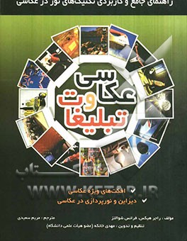 راهنمای جامع و کاربردی تکنیک‌های نور در عکاسی: عکاسی و تبلیغات...