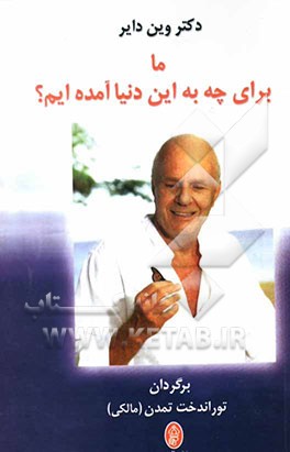 ما برای چه به این دنیا آمده‌ایم؟