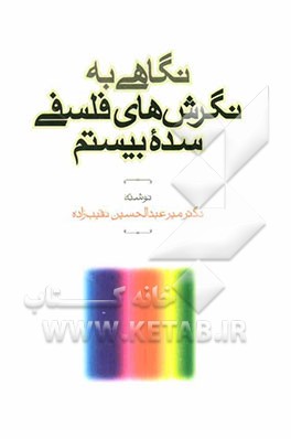 نگاهی به: نگرش‌های فلسفی سده بیستم