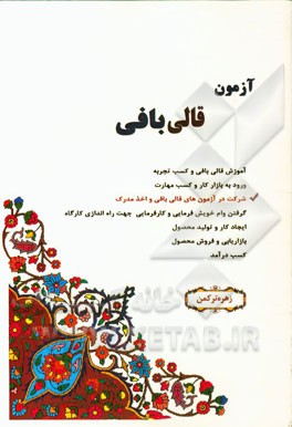 آزمون قالی‌بافی
