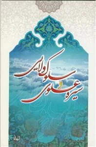 سیره علوی و سلوک ولایی