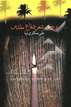 بررسی شعر دفاع مقدس