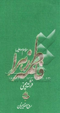 فاطمه زهرا (فرشته زمینی)