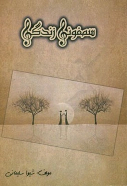 سمفونی زندگی (مجموعه دلنوشته‌های شیوا سلیمانی)