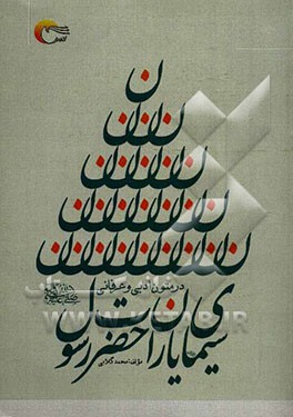 سیمای یاران حضرت رسول (ص) در متون ادبی و عرفانی