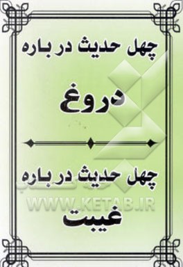 چهل حدیث درباره دروغ، چهل حدیث درباره غیبت